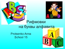 Презентация по английскому языку на тему Рифмовка на буквы (2 класс)