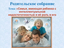 Роль семьи в воспитании детей с интеллектуальной недостаточностью
