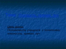 Презентация по математике 5 класс на тему Плоскость,прямая,луч.