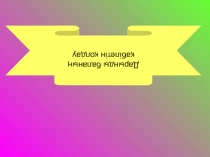 Презентация Дарынды балалармен жұмыс