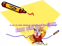 Ойындар арқылы үйретіп көрсету