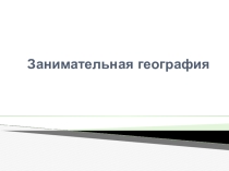 Презентация Викторина занимательная география