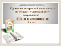 Презентация Кружок по внеурочной деятельности по общеинтеллектуальному направлению Шаги к успешности 1 класс