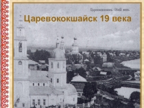 Презентация по истории и культуре народов Марий Эл на тему Царевококшайск XIX века