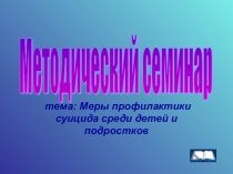 Профилактика суицидального поведения среди детей и подростков