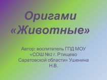 Презентация к занятию в ГПД Оригами Заяц