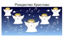 Рождество Христово. Презентация .