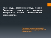 Презентация по оборудованию хлебопекарного производства по теме Виды, детали и приводы машин. Основные этапы и машинно-аппаратные схемы хлебопекарного производства