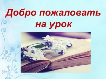 Презентация к уроку литературы в 7 классе В поездку с машинистом