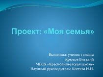 Проект презентация Моя семья