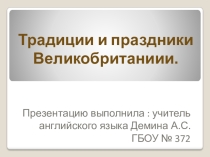Праздники и традиции Великобритании