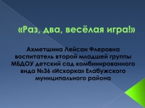 Презентация Раз, два, весёлая игра!