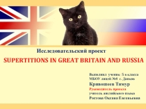 Презентация по английскому языку на тему  Суеверия в Великобритании и России