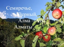 Презентация к 1000-летию города Алматы