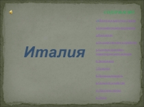 Презентация по географии Италия (11 класс)