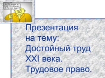 Достойный труд 21 века. Трудовое право