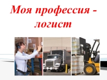 Презентация к внеклассному мероприятию Моя профессия - логист