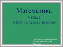 Презентация урока по математике для 4 класса