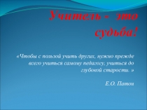 Учитель-это судьба