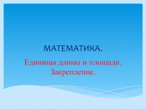 Презентация по математике на тему Единицы длины и площади  4 класс