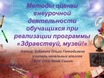 Презентация Методы оценки внеурочной деятельности обучающихся при реализации программы Здравствуй, музей!