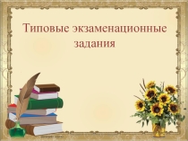 Типовые экзаменационные варианты по русскому языку