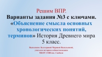 Решим ВПР по истории Древнего мира. Отработка задания №3 Объяснение смысла основных хронологических понятий, терминов