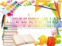 Презентация Проектная деятельность в начальной школе