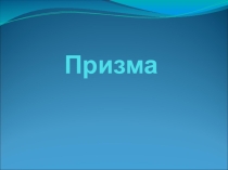 Презентация по математике на тему Призма