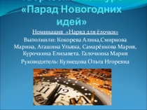 Презентация.Поделки из ткани.Наряд для ёлочки