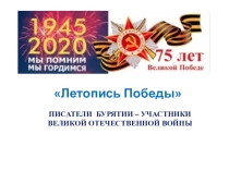 Презентация Летопись победы. Писатели Бурятии - участники Великой Отечественной Войны