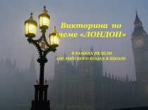 Презентация из опыта работы викторинаЛОНДОНдля нач.школы