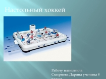 Презентация по физической культуре на тему Настольный хоккей