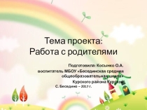 Проект Работа с родителями
