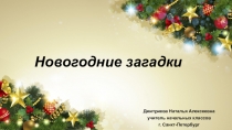 Презентация Новогодние загадки (1 класс)