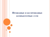 Презентация по дисциплине Компьютерные сети на тему Проводные и беспроводные компьютерные сети