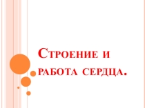 ПРЕЗЕНТАЦИЯ ПО БИОЛОГИИИ строение сердца