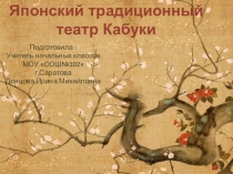 Презентация по внеклассной работе на тему Японский театр(4 класс)