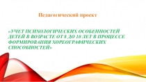 Презентация Учёт психологических особенностей детей в возрасте от 8 до 10 лет в процессе формирования хореографических способностей