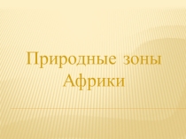 Презентация по географии на тему Природные зоны Африки