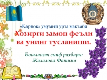 Презентация по начальному классе на тему Хозирги замон феъли