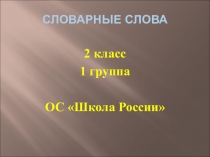 Презентация для изучения словарных слов: ученик, Россия, ребята, русский, язык.