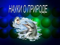 Презентация по географии на тему Науки о природе (5 класс)