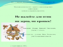 Презентация Не жалейте для птиц ни зерна, ни крошек!Проектно-исследовательская работа.