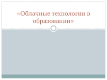 Презентация по информатике Облачные технологии в образовании
