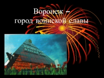 Воронеж - город Воинской славы