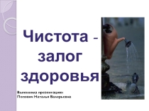 Презентация родительского собрания на тему Чистота - залог здоровья  (2 класс)