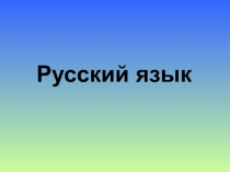 Презентация к уроку по русскому языку Словосочетание