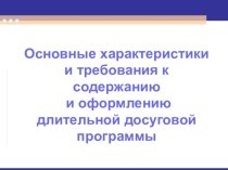 Презентация долгосрочной досуговой программы