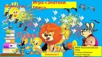 Презентация по биологии на тему Птицы. Игра Знатоки птиц. 7 класс.